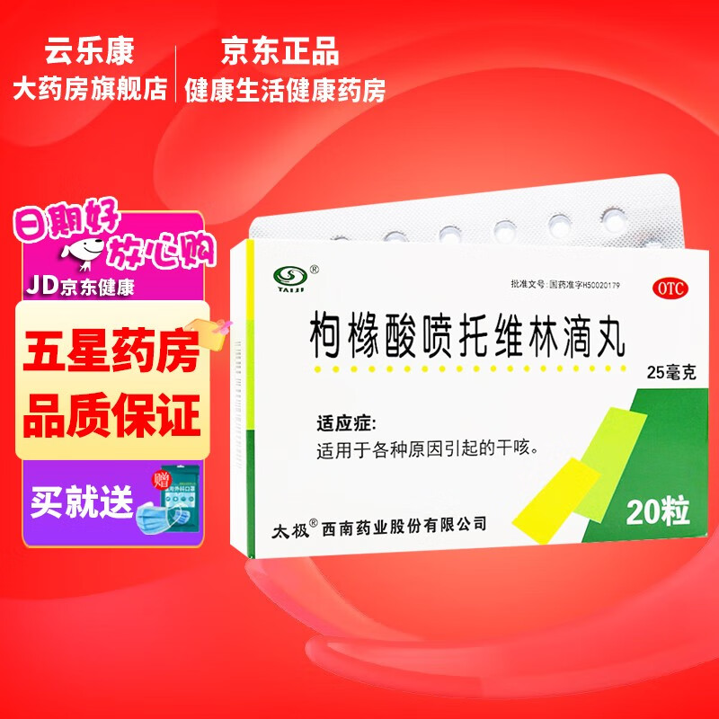 太极 枸橼酸喷托维林滴丸 25mg*20粒 适用于各种原因引起的干咳 1盒装