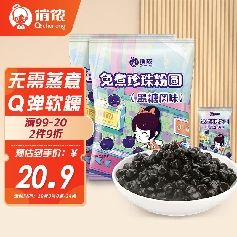 俏侬免煮珍珠粉圆 黑糖风味 300g*2自制芋圆珍珠奶茶原料独立小包属于什么档次？