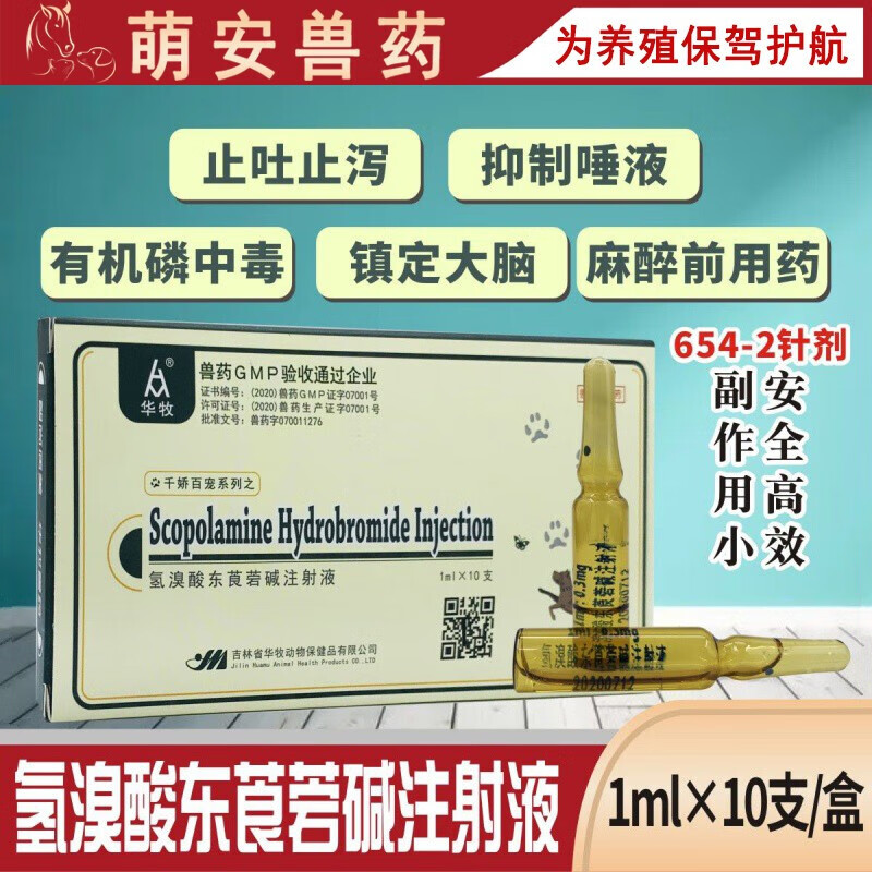 兽药兽用6542针剂氢溴酸东莨菪碱注射液猪牛羊犬胃肠绞痛呕吐解毒分泌