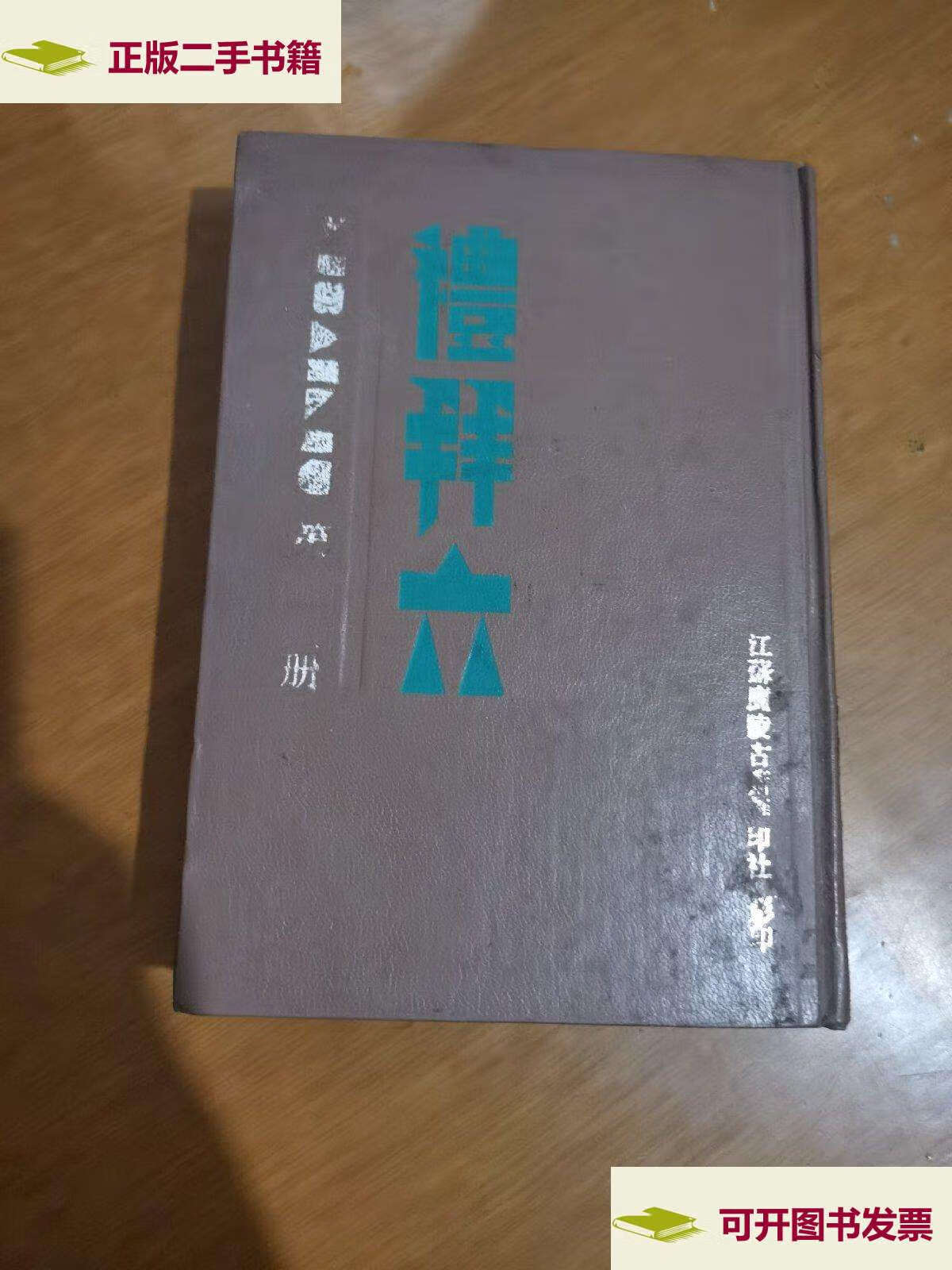 【二手9成新】礼拜六(第十册)大32开 精装 /江苏广陵古籍刻印社 江苏