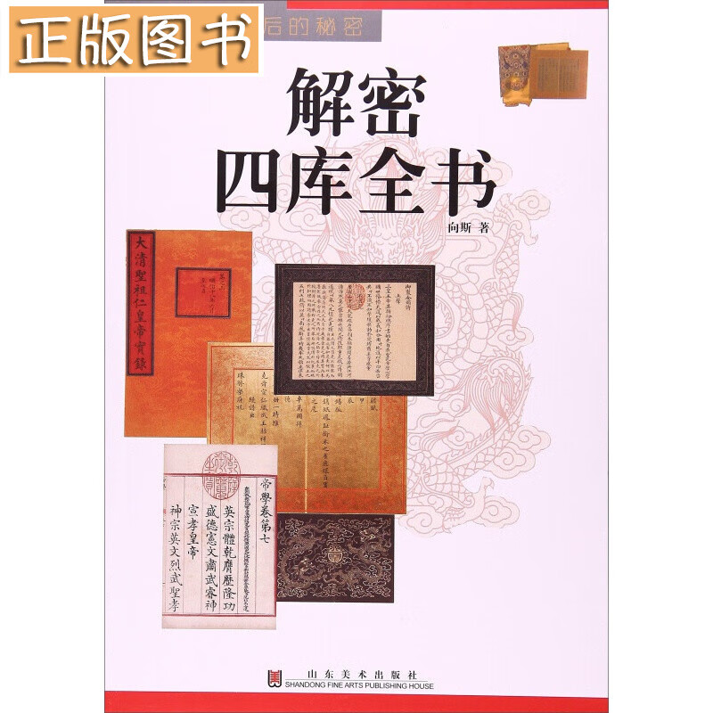 【正版图书】国宝背后的秘密：解密四库全书 山东美术出版社