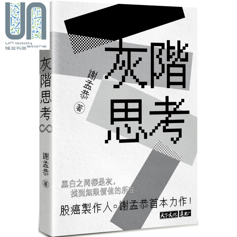 灰阶思考 港台原版 谢孟恭 天下文化 投资理财
