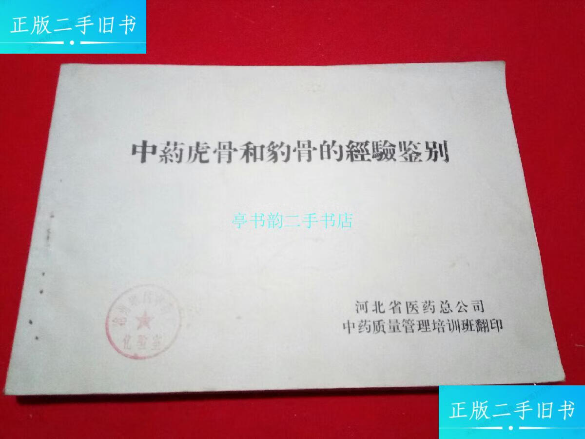 【二手9成新】中药虎骨和豹骨的经验鉴别河北省医药总公司 同上