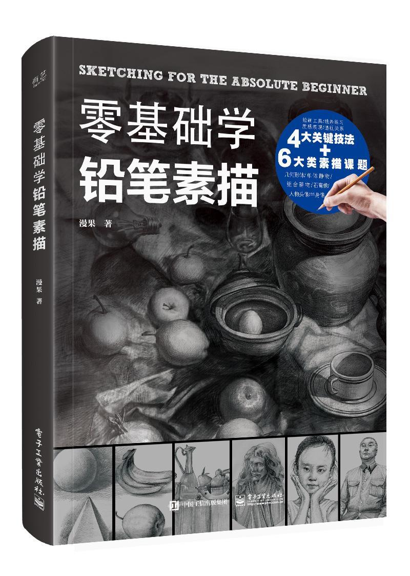 零基础学铅笔素描绘画  图书