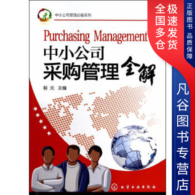 【正版书】中小公司采购管理全解 靳元