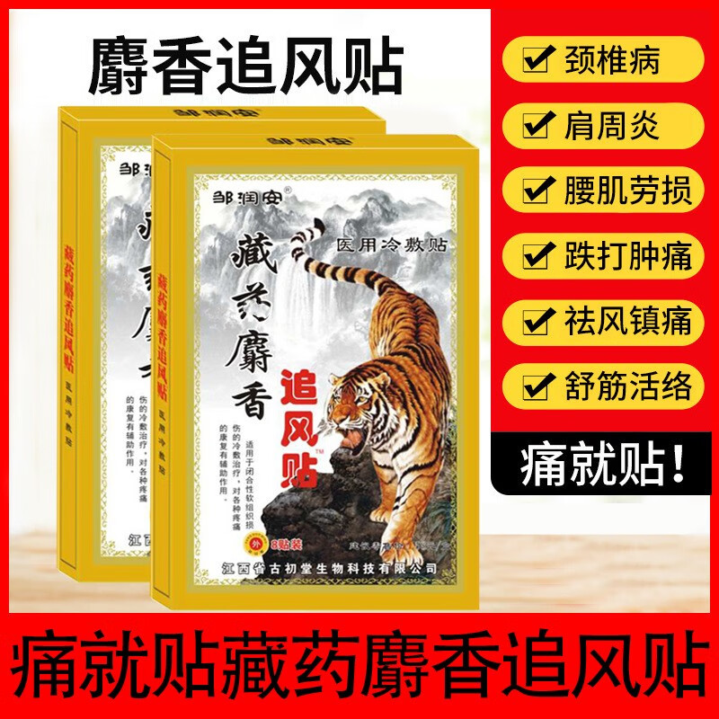 藏药麝香追风贴医用冷敷贴关节炎滑膜炎腰椎间盘突出膏贴药贴 藏药麝香追风贴（16贴）