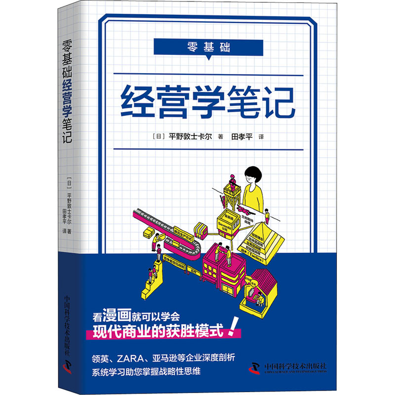 零基础经营学笔记 (日)平野敦士卡尔 田