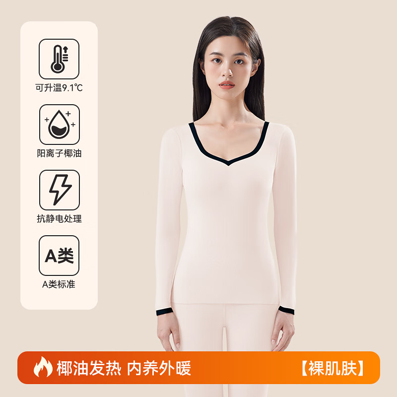 欧迪芬保暖内衣女椰油润肤可发热内穿打底A类7A抑菌桃心领秋衣裤套装 裸肌肤 L 100-120斤