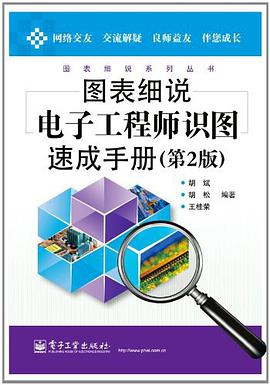 正版现货图表细说电子工程师识图速成手 9787121145414
