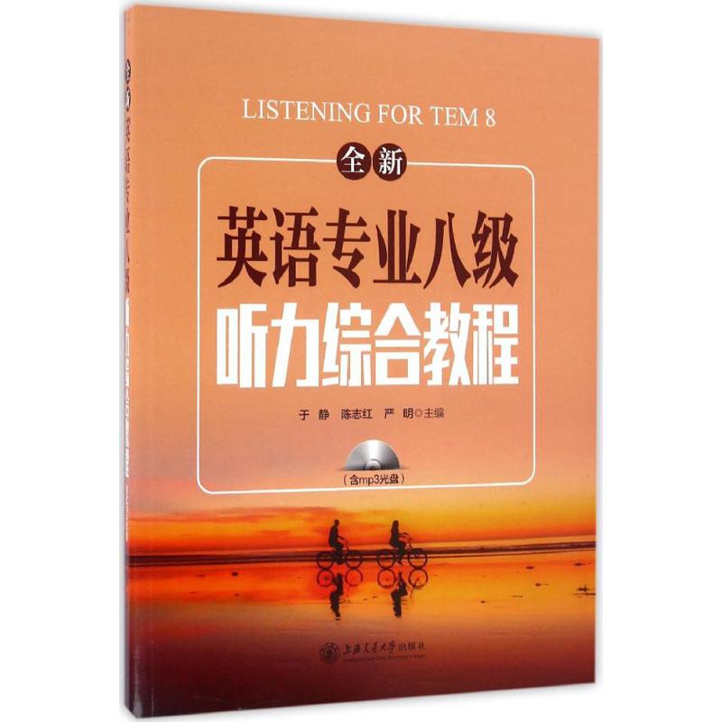 全新英语专业八级听力综合教程