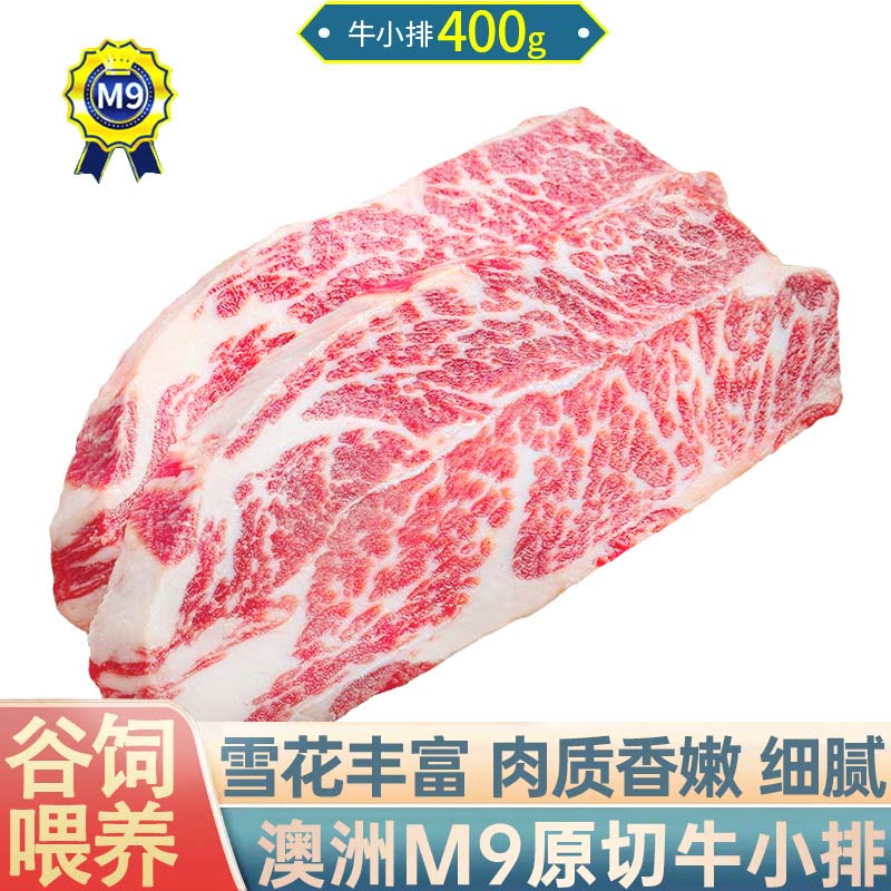 领食鲜生 澳洲和牛谷饲M9牛小排400g 进口原切牛排生鲜牛肉冷冻 健身牛扒