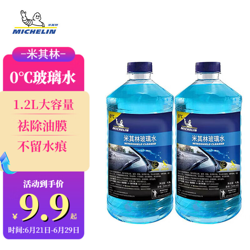 米其林(MICHELIN)汽车玻璃水雨刷精雨刮水水清洁剂挡风清洗液夏季四季通用去油膜 0℃ 1.2L * 2瓶
