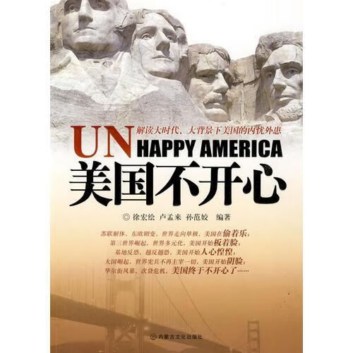 美国不开心9787806757406内蒙文化