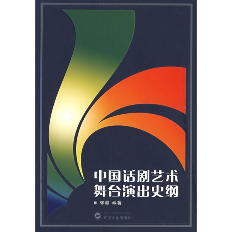 中国话剧艺术舞台演出史纲 张殷 编 书籍