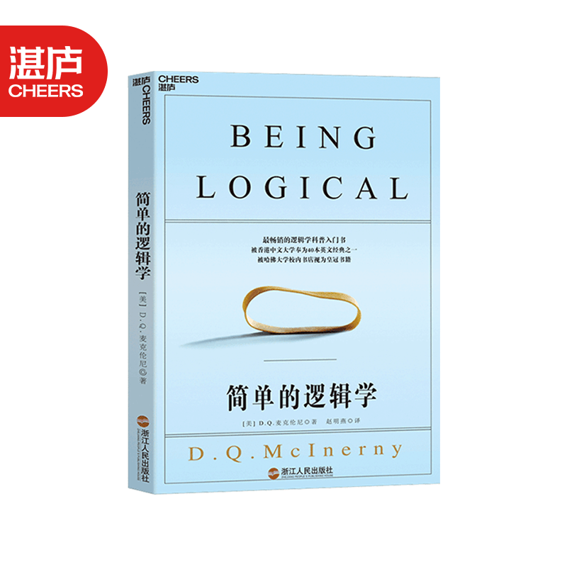 【湛庐旗舰店】简单的逻辑学 精装 麦克伦尼著 一本小书彻底改变你的思维世界人文社科哲学书