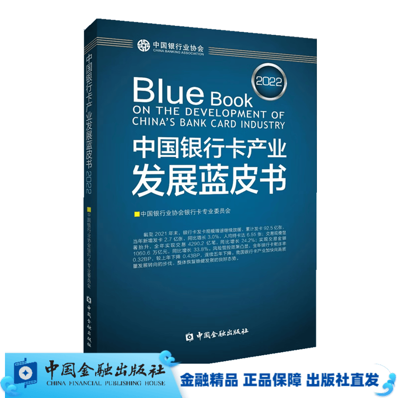 中国银行卡产业发展蓝皮书2022【中国金融出版社直属书店】