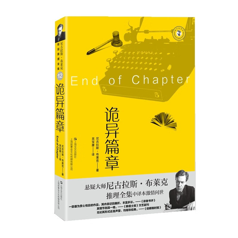 诡异篇章 第12部 奈杰尔·斯特雷奇威系