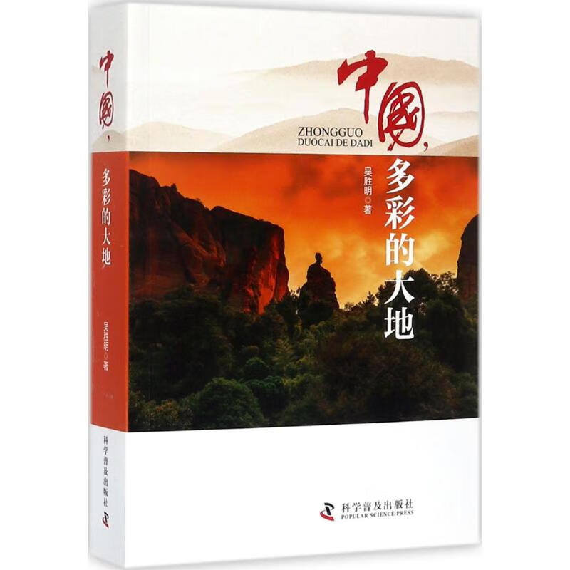 中国,多彩的大地 吴胜明 书籍