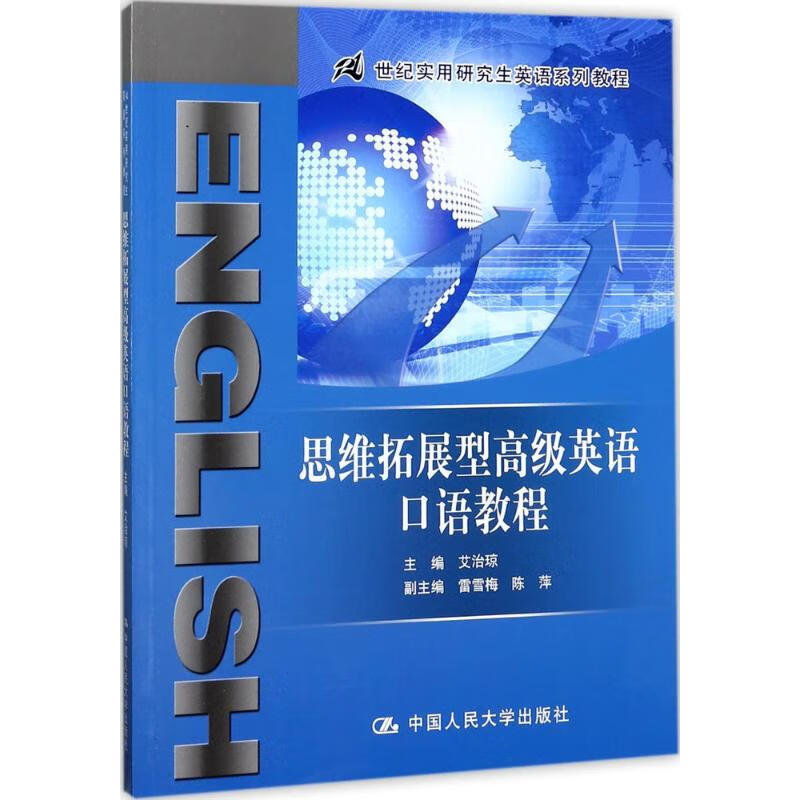 思维拓展型高级英语口语教程