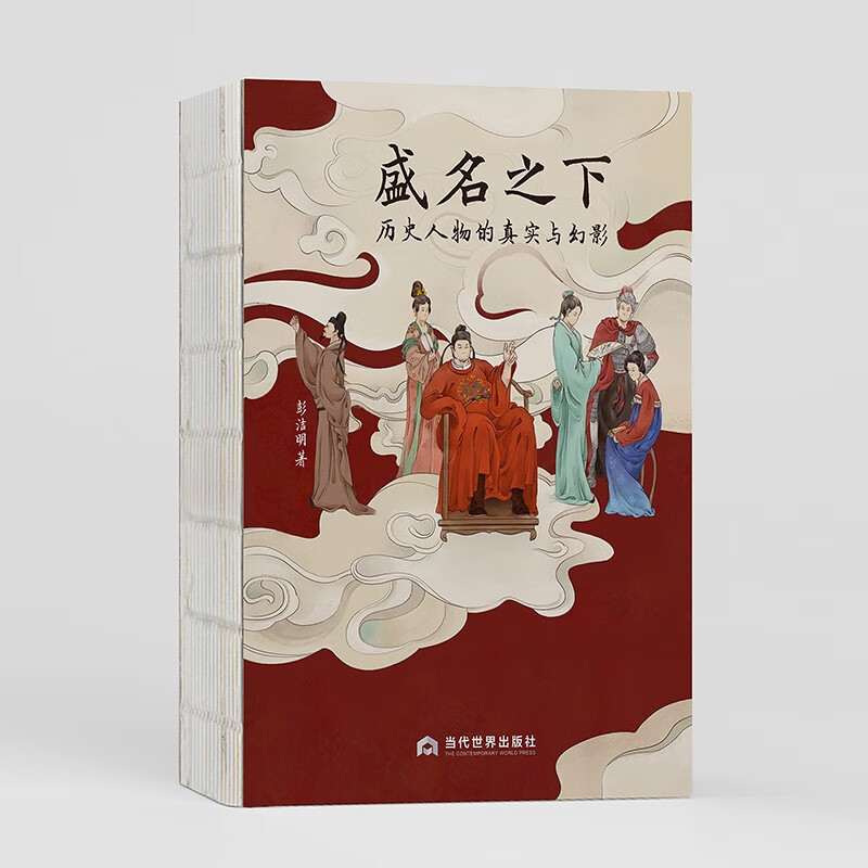 盛名之下：历史人物的真实与幻影
