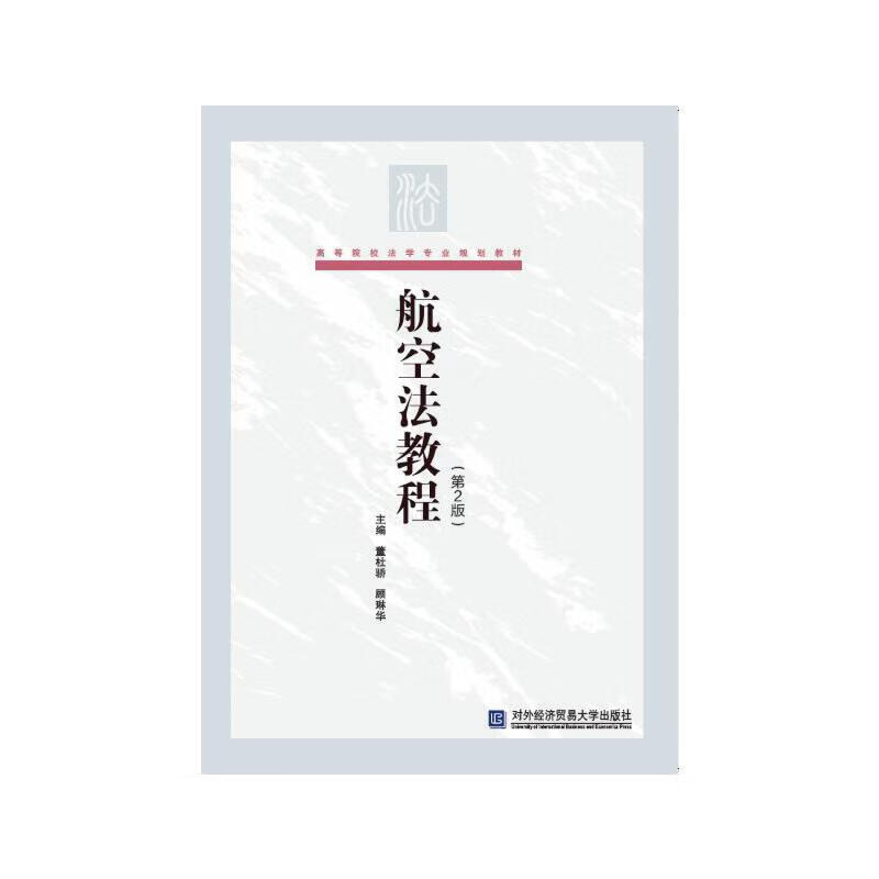 航空法教程(第2版)
