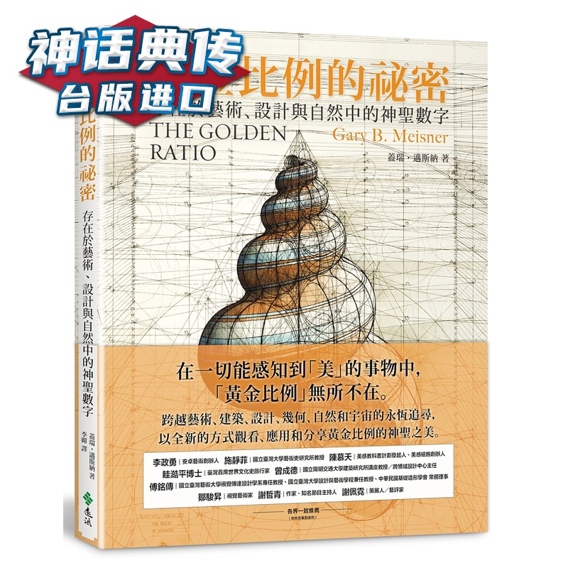 黄金比例的祕密：存在于艺术、设计与自然中的神圣数字 盖瑞?迈斯纳 远流 书台正版 原版 繁体版进