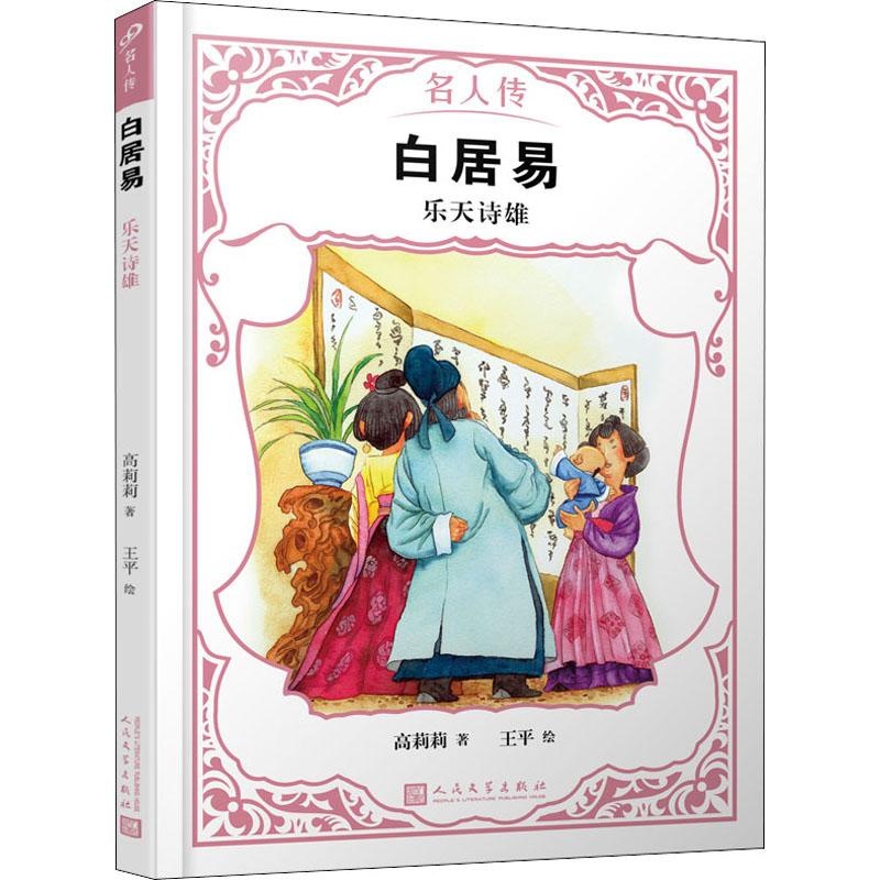 白居易 乐天诗雄