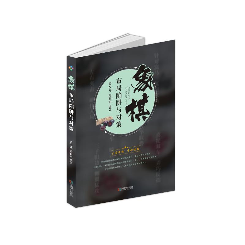 象棋布局陷阱与对策 黄少龙 段雅丽 编 书籍