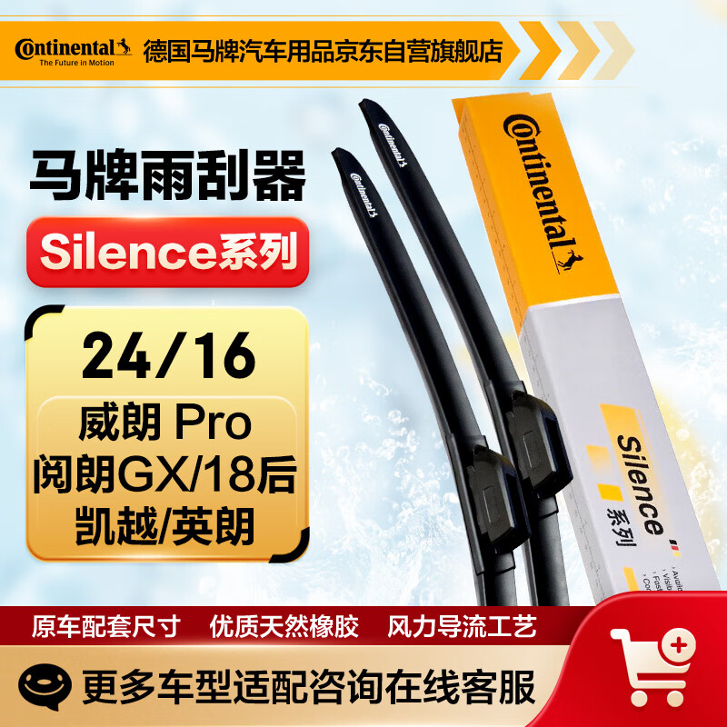 马牌（Continental）雨刷雨刮器S系列24/16(威朗 Pro/阅朗GX/18后凯越/英朗)