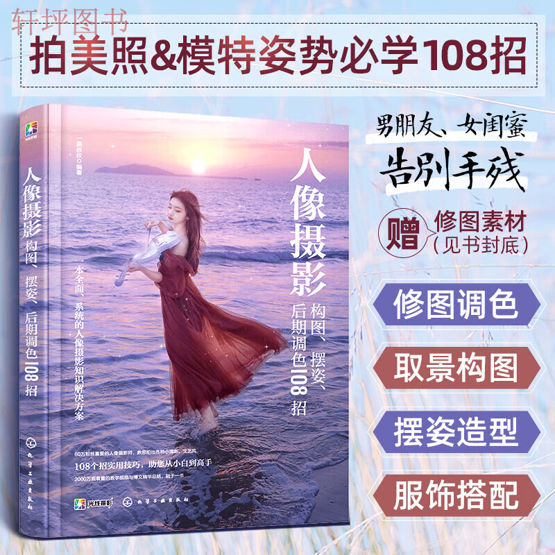 新手摄影拍照入门教程手机单反相机 女生男生照相动作摆拍构图美姿
