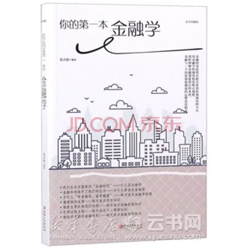 你的本金融学(绘本典藏版)
