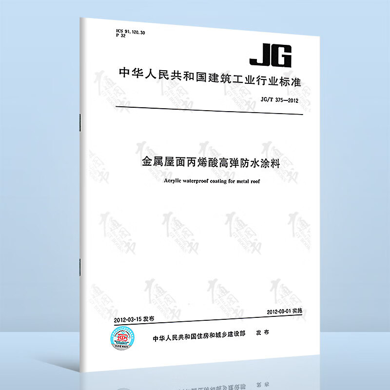 JG/T 375-2012 金属屋面丙烯