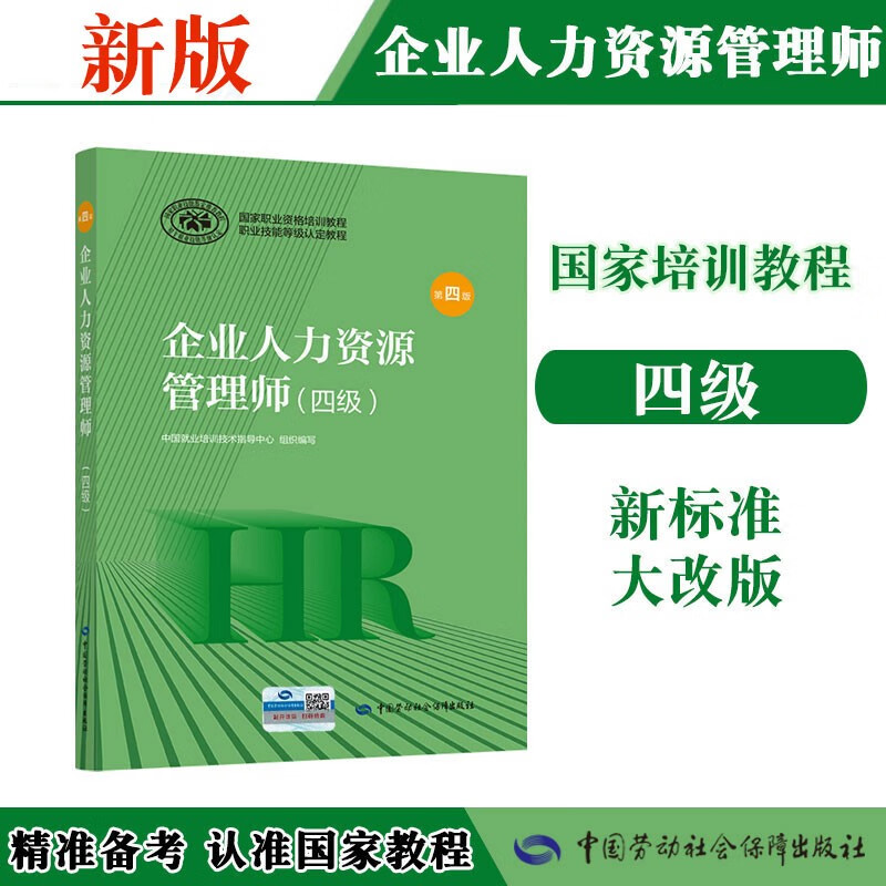 企业人力资源管理师 四级 教材第四版 国家职业资格培训教程 中国劳动社会保障出版社使用感如何?
