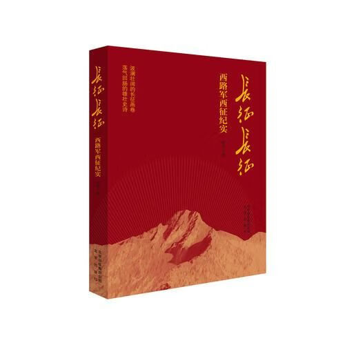 长征长征西路军西征纪实