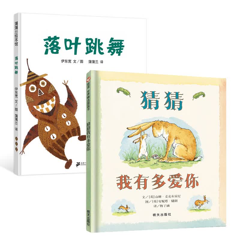 猜猜我有多爱你 绘本一年级故事书二年级老师课外书幼儿园阅读3一6山姆系列8岁明天少年儿童非注音版拼 精装】猜猜我有多爱你+落叶跳舞