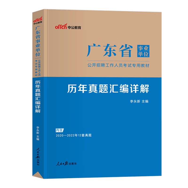 中公2023年广东省事业单位招聘考试用书综合类通用能力测试公基行测职测 广东省事业单位 历年真题