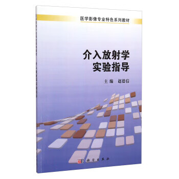 介入放射学实验指导【正版图书】