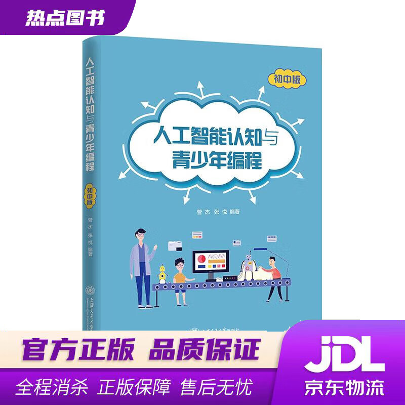 【新华书店】人工智能认知与青少年编程 上海交通大学出版社