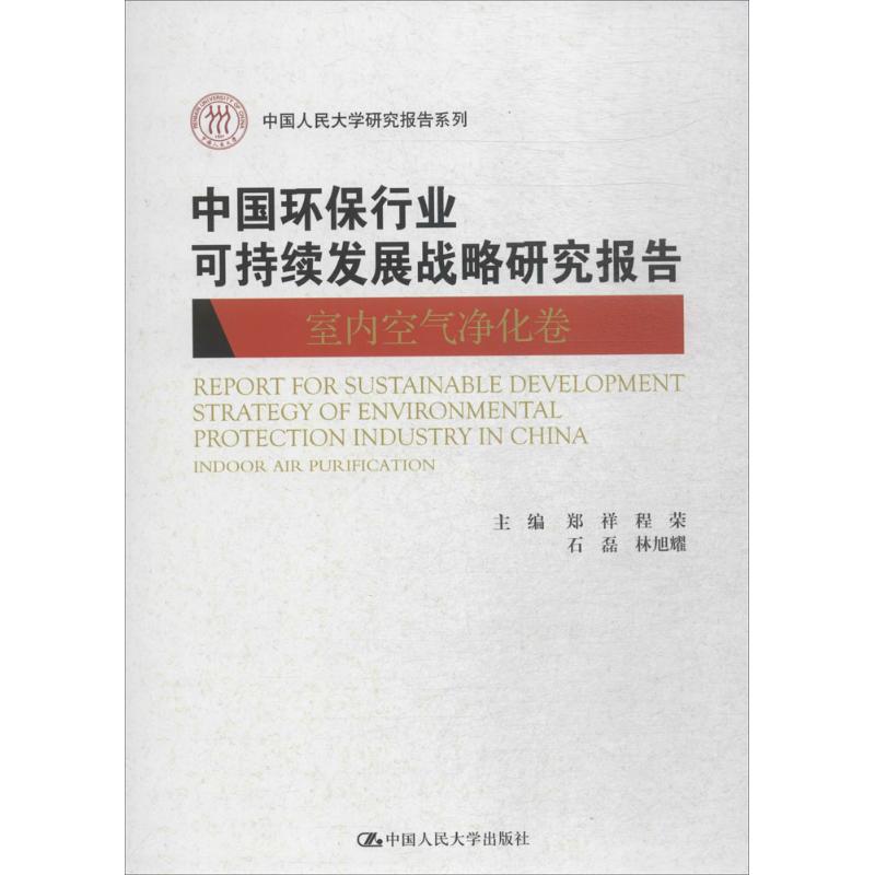 中国环保行业可持续发展战略研究报告室内空气净化卷