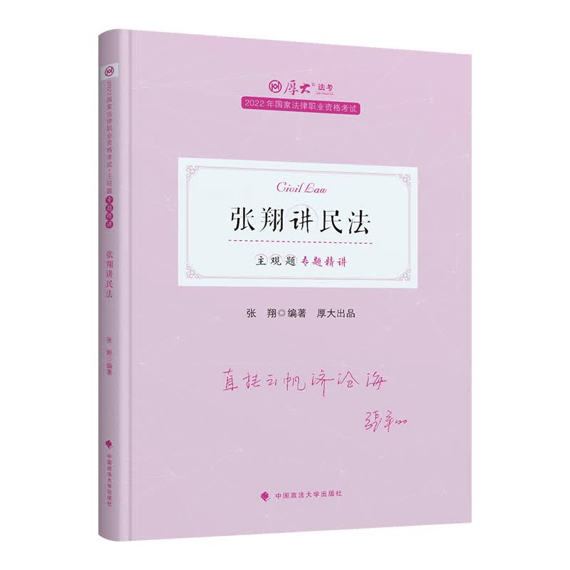 2022年国家法律职业资格考试 主观题专题精讲-张翔讲民法