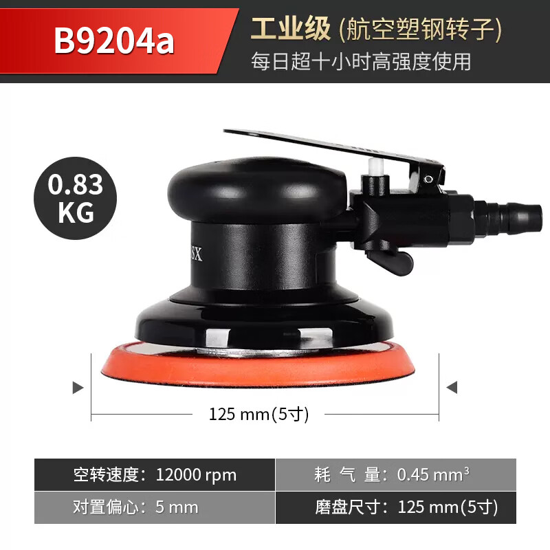 bessx貝禧德國品牌氣動打磨機(jī)工業(yè)級干磨機(jī)氣磨機(jī)高速偏心5mm汽動拋光 B9204a【5寸工業(yè)級】