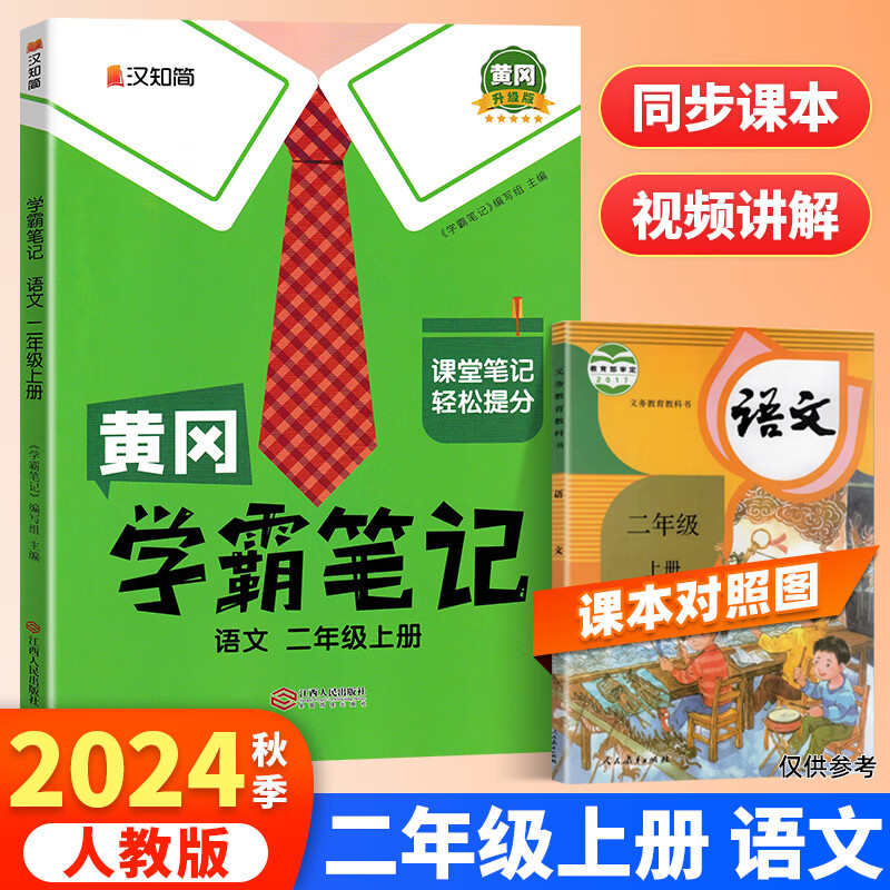 2025新版 黄冈学霸笔记一二三四五六年级上下册语文数学英语同步部编人教版课堂笔记预习教材全解全析 二年级上册 语文 人教版RJ