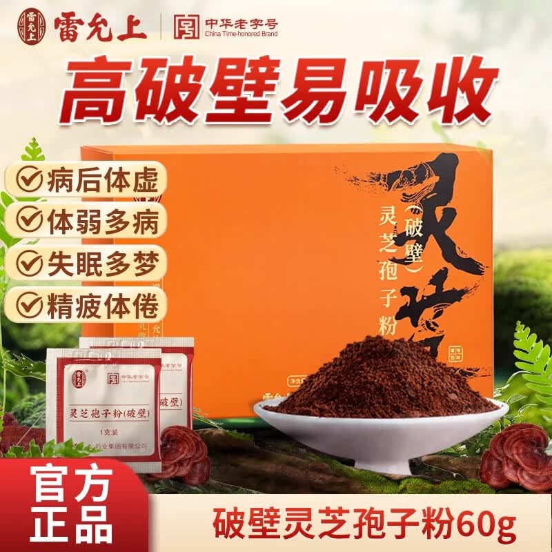 雷允上 破壁灵芝孢子粉60g长白山灵芝礼品探病补气安神健脾益肺中药饮片 【30天用量】破壁灵芝孢子粉1g*60袋*1盒
