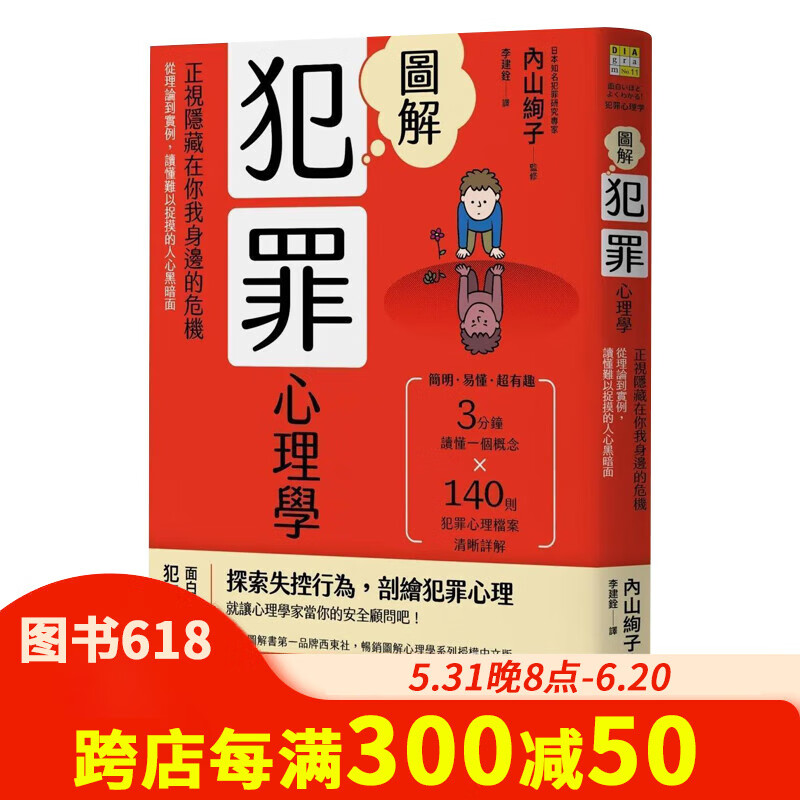 【现货】图解犯罪心理学:从理论到实例,读懂难以捉摸的人心黑暗面(二