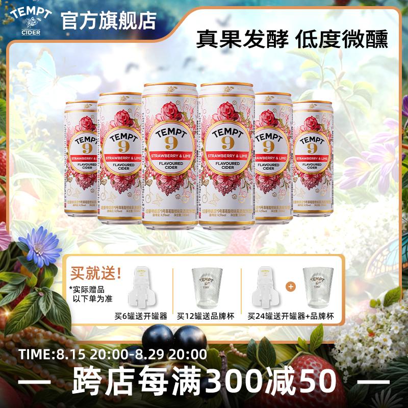 tempt诱惑9号草莓酸橙味西打果酒微醺气泡酒网红高颜值果酒易拉罐装