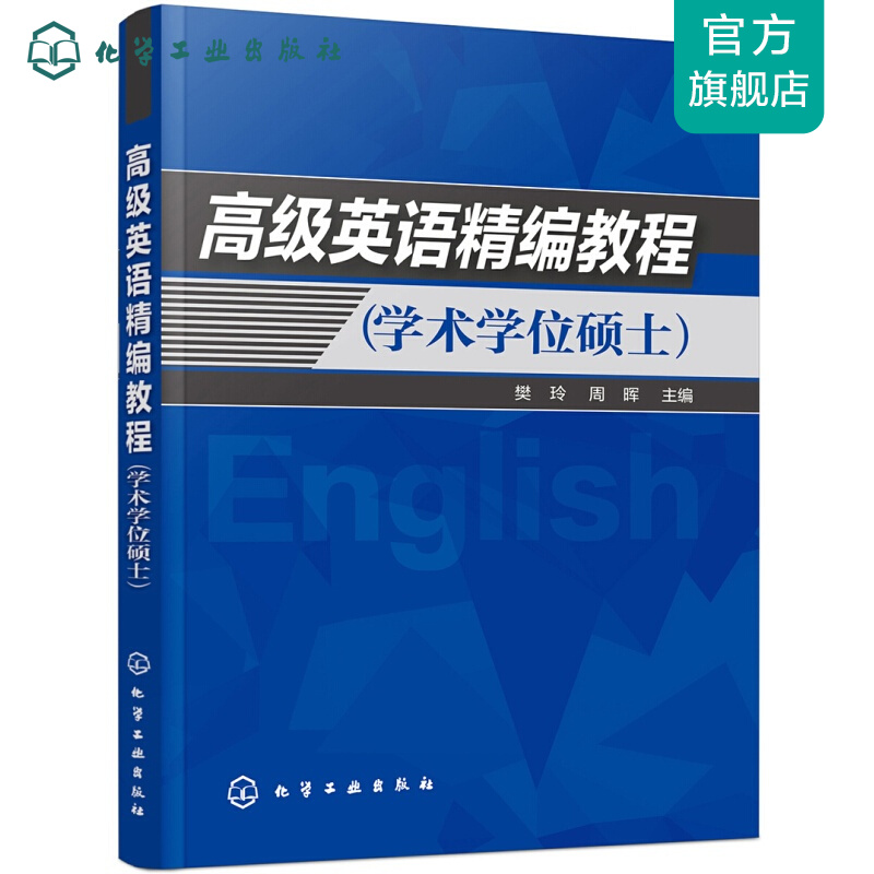 高级英语精编教程（学术学位硕士）