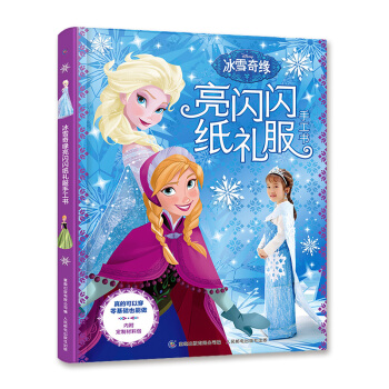 现货正版:冰雪奇缘亮闪闪纸礼服手工书 9787115533159 童趣出版有限公司，人民邮电出版社