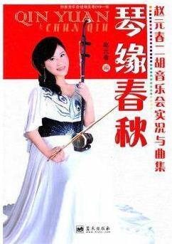 琴缘春秋  赵元春二胡音乐会实况与曲集 赵元春编 蓝天出版社