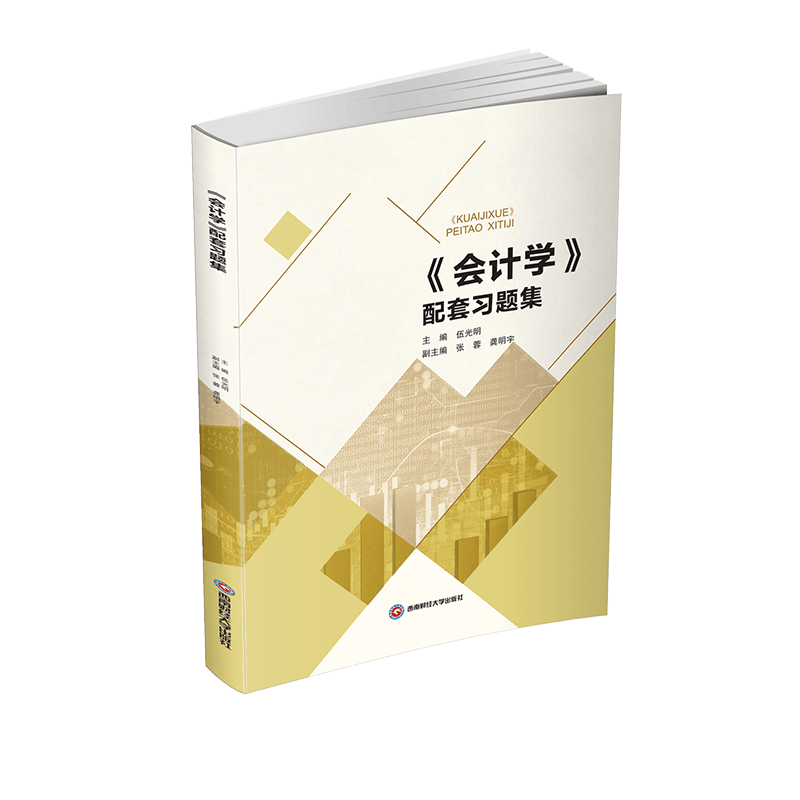 《会计学》配套习题集 伍光明9787550447103西南财经大学出版社
