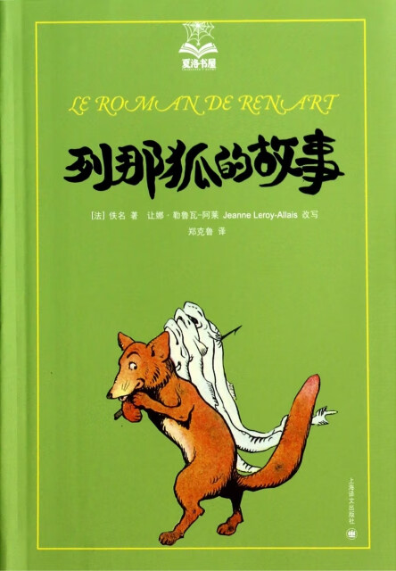 (法)佚名译者:郑克鲁改编:(法)让娜·勒鲁瓦-阿莱